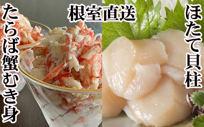 ＜12月21日決済分まで年内配送＞タラバガニむき身300g×2P・ホタテ貝柱500g×2P D-70053