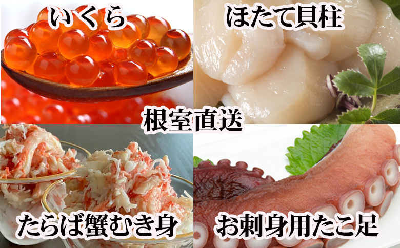 ＜12月21日決済分まで年内配送＞ほたて貝柱・たこ足・タラバガニむき身・いくらセット D-70054