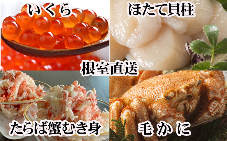 ＜12月21日決済分まで年内配送＞毛かに・いくら・ほたて・タラバガニむき身セット D-70055