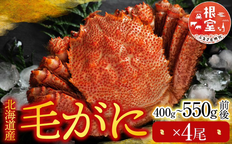 毛かに400g～550g前後×4尾 D-76010