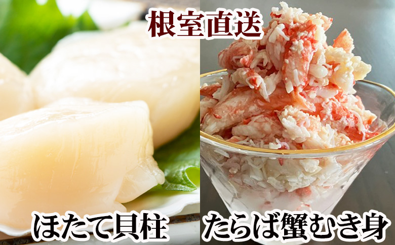 ＜12月21日決済分まで年内配送＞タラバガニむき身300g×2P・ホタテ貝柱500g×2P D-76018