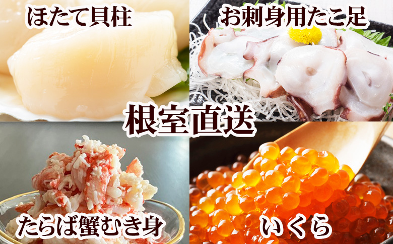 ＜12月21日決済分まで年内配送＞ほたて貝柱・たこ足・タラバガニむき身・いくらセット D-76019