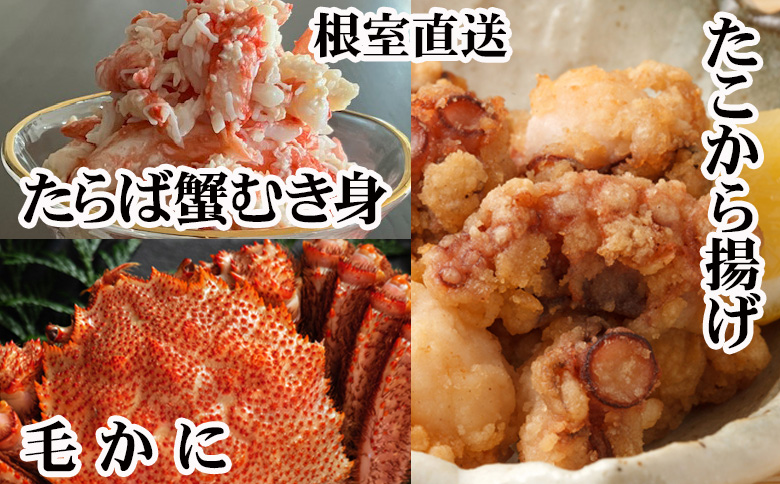 ＜12月21日決済分まで年内配送＞毛かに400g前後～550g前後×2尾・タラバガニむき身300g×1P・たこから揚げ250g×4Pセット D-76021