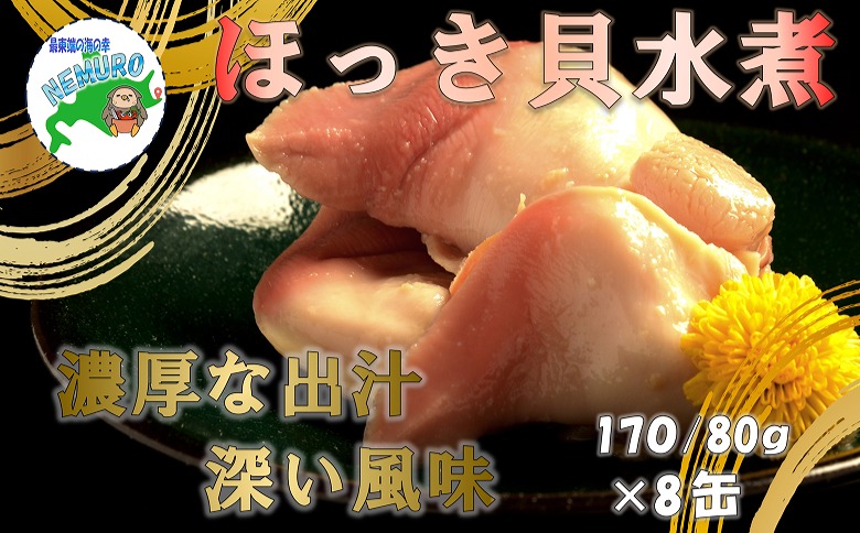 ＜12月21日決済分まで年内配送＞ほっき貝水煮8缶 D-78015