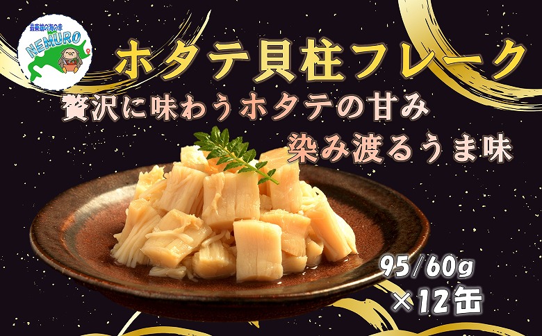 ＜12月21日決済分まで年内配送＞ホタテ貝柱フレーク12缶 D-78016