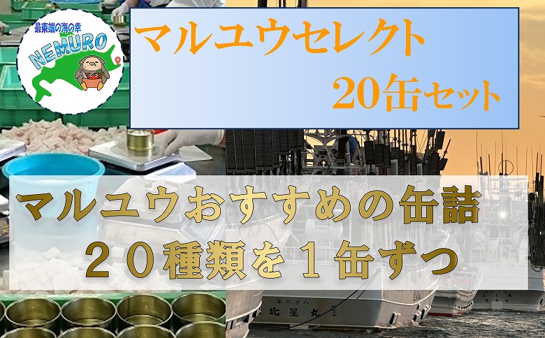 ＜12月21日決済分まで年内配送＞マルユウセレクト20缶 D-78017