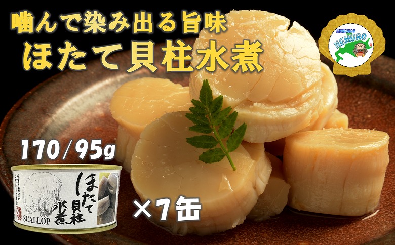 ほたて貝柱水煮170g×7缶 D-78018