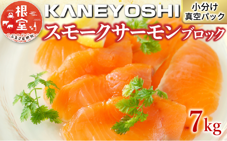 スモークサーモン30～45P(計7kg)(小分けブロック真空) E-09003