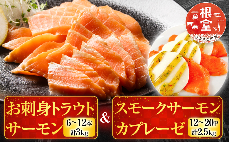 ＜12月14日決済分まで年内配送＞お刺身トラウトサーモン6～12本(計3kg)＆スモークサーモンカプレーゼ12～20P(計2.5kg) E-09006