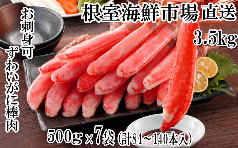 お刺身OK！生本ずわいがに棒肉ポーション3.5kg(500g×7P)(計84～140本) E-14001