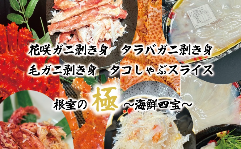 ＜12月21日決済分まで年内配送＞【北海道根室産】3種のカニ剥き身とタコしゃぶセット E-23002