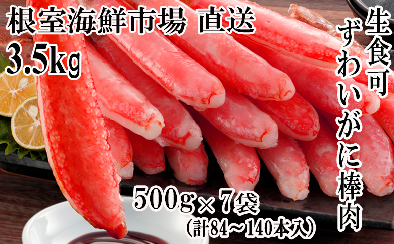 ＜12月10日決済分まで年内配送＞根室海鮮市場＜直送＞お刺身OK！生本ずわいがに棒肉ポーション3.5kg(500g×7P)(計84～140本) E-28001