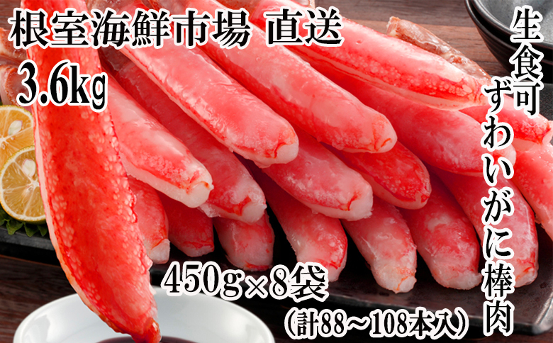 根室海鮮市場＜直送＞お刺身OK！生ずわいがに棒肉ポーション450g×8P(計88～108本) E-28023