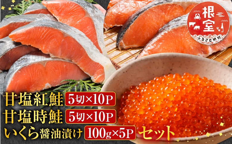 甘塩紅鮭5切×10P、甘塩時鮭5切×10P、いくら醤油漬け100g×5Ｐセット E-70002