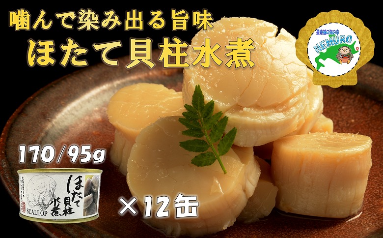 ホタテ貝柱水煮12缶 E-78005