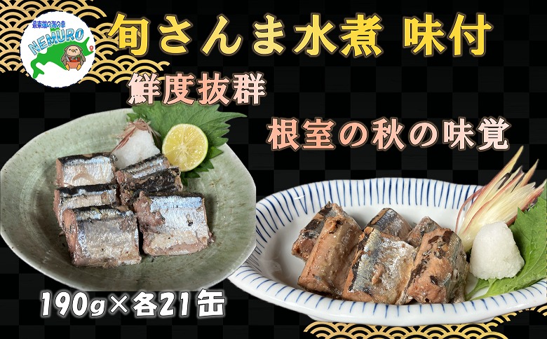 ＜12月21日決済分まで年内配送＞【北海道根室産】旬さんま(水煮・味付)計42缶 E-78007
