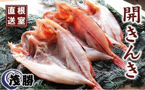 【北海道根室産】開キンキ3枚セット D-04001
