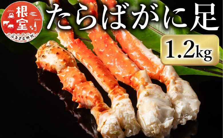 ＜12月21日決済分まで年内配送＞たらばがに1.2kg×1肩 F-07009