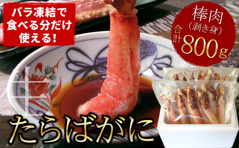＜12月21日決済分まで年内配送＞生たらばがに棒肉剥き身800g(400g×2P) F-07014