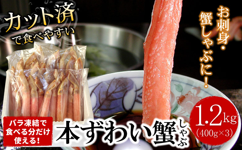 【生食可・カット済・棒肉のみ】ずわいかにしゃぶ1.2kg F-07015