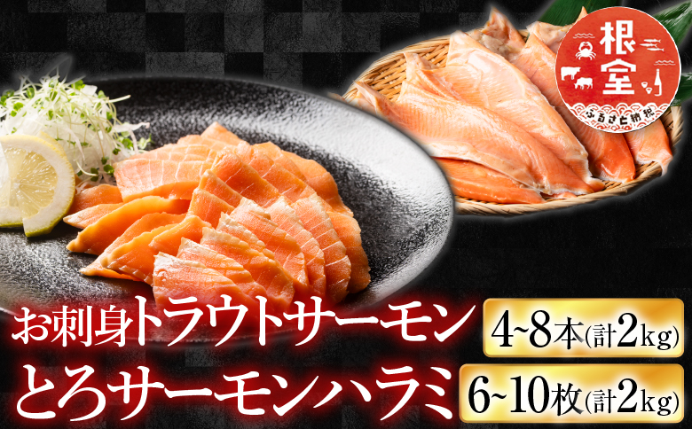 お刺身トラウトサーモン4～8本(計2kg)＆とろサーモンハラミ6～10枚(計2kg) F-09002