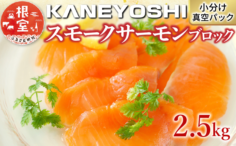 スモークサーモン10～18P(計2.5kg)(小分けﾌﾞﾛｯｸ真空) F-09005