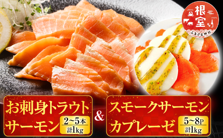 ＜12月14日決済分まで年内配送＞お刺身トラウトサーモン2～5本(計1kg)＆スモークサーモンカプレーゼ5～8P(計1kg) F-09011