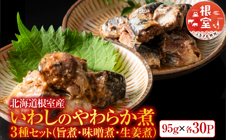 【北海道根室産】いわし煮付けセット(3種・各30P) F-09014