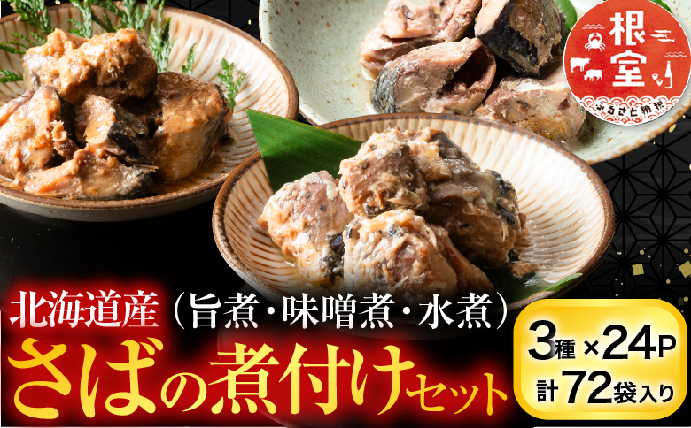 さば煮付けセット(3種・各24P) F-09015