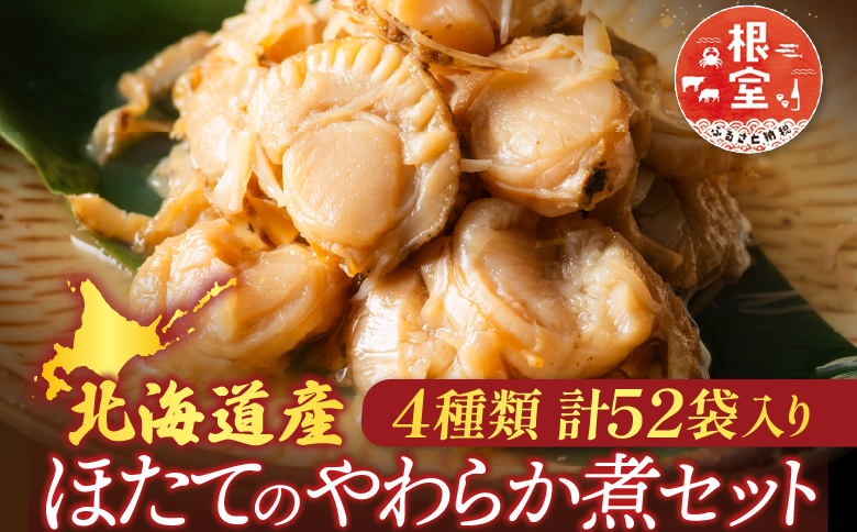 ほたて煮付けセット(4種・各13P) F-09017