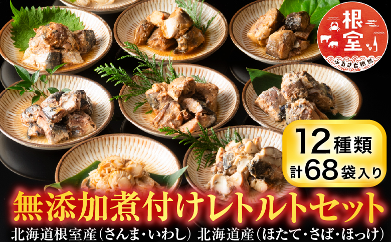 無添加煮付けレトルトセット(さんま・いわし・ほたて・さば・ほっけ) F-09019