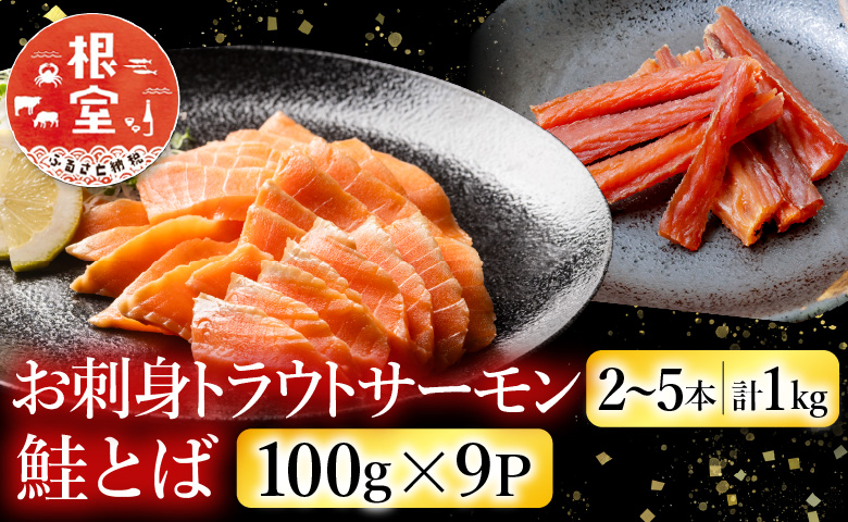 お刺身トラウトサーモン2～5本(計1kg)＆鮭とば100g×9P F-09026