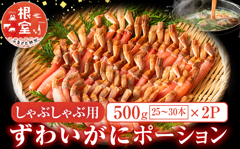 ＜12月10日決済分まで年内配送＞しゃぶしゃぶ用ずわいがにポーション500ｇ(25～30本)×2P F-11001