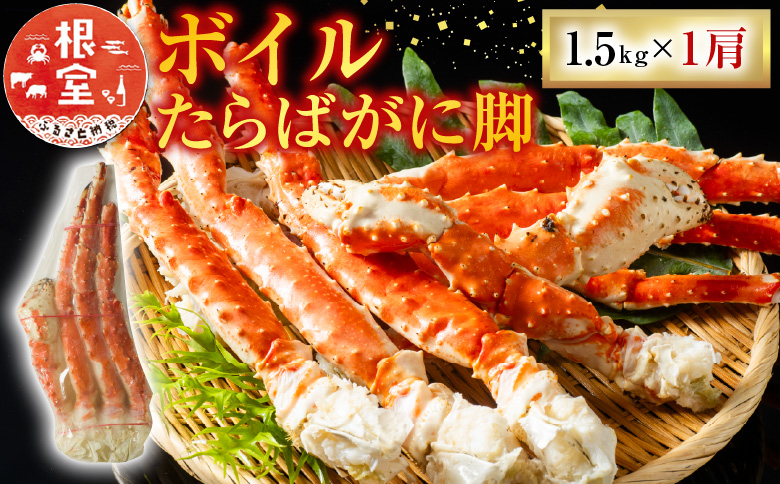 ＜12月10日決済分まで年内配送＞ボイルたらばがに脚約1.5kg×1肩 F-11028