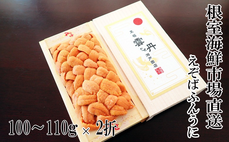 エゾバフンウニ（黄系）100～110ｇ×2折 F-11032