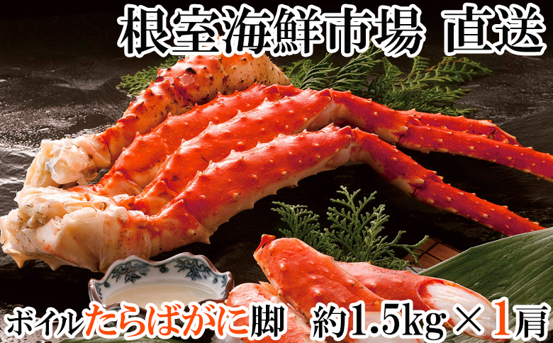 ＜12月10日決済分まで年内配送＞ボイルたらばがに脚約1.5kg×1肩 F-14028