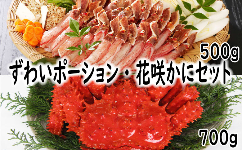 【12/31決済分まで1月中配送】 花咲蟹・ずわいポーションセット F-19001