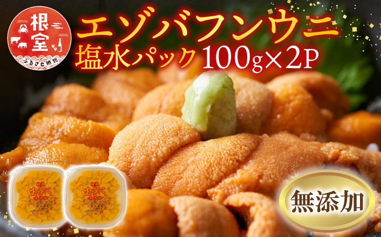 無添加エゾバフンウニ塩水パック100g×2P F-20011