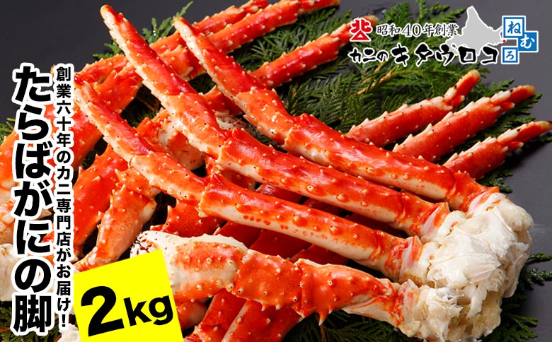 ＜12月21日決済分まで年内配送＞タラバガニ脚 5肩前後（計2kg） F-25008