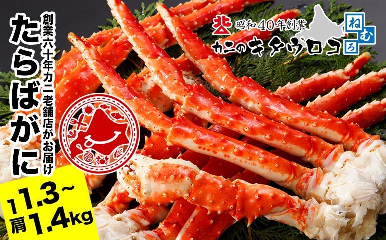 たらばがにの脚1.3～1.4kg×1肩 F-25009
