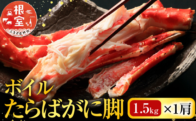 ＜12月10日決済分まで年内配送＞根室海鮮市場＜直送＞ボイルたらばがに脚約1.5kg×1肩 F-28028