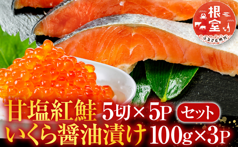 甘塩紅鮭5切×5P、いくら醤油漬け100g×3P F-30003