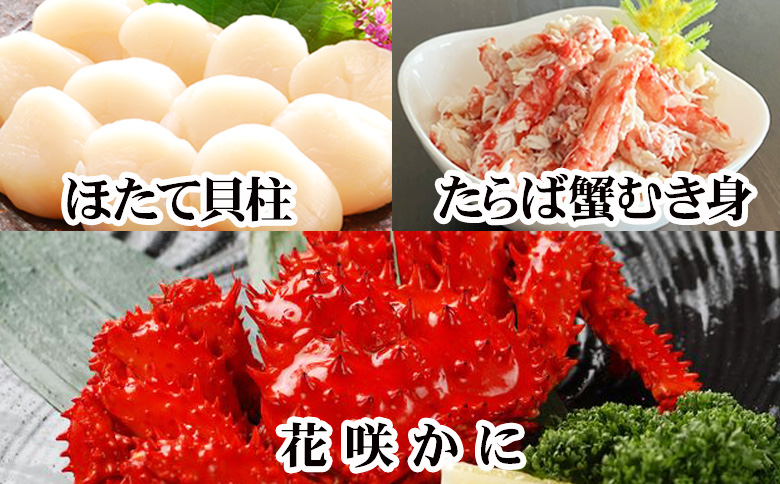 ＜12月21日決済分まで年内配送＞花咲カニ2尾・タラバガニむき身300g・ホタテ貝柱500gセット F-30006