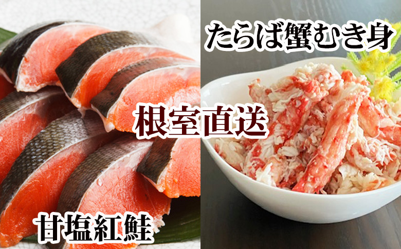 【12/31決済分まで1月中配送】 タラバガニむき身300g・甘塩紅鮭5切×10P F-30007