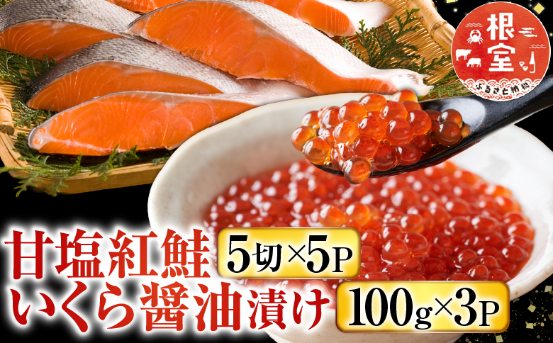 甘塩紅鮭5切×5P、いくら醤油漬け100g×3P F-36003