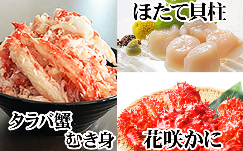 ＜12月21日決済分まで年内配送＞花咲カニ2尾・タラバガニむき身300g・ホタテ貝柱500gセット F-36006