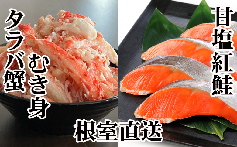 【12/31決済分まで1月中配送】 タラバガニむき身300g・甘塩紅鮭5切×10P F-36007