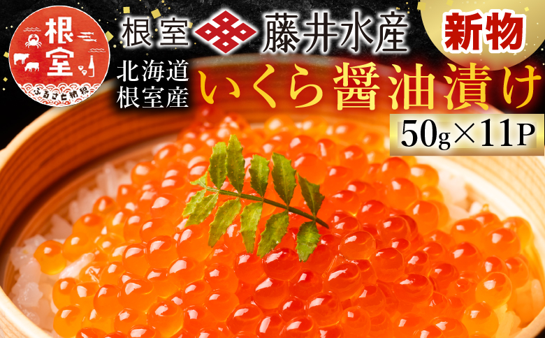 ＜12月21日決済分まで年内配送＞＜鮭匠ふじい＞いくら醤油漬け50g×11P(小分け) F-42002