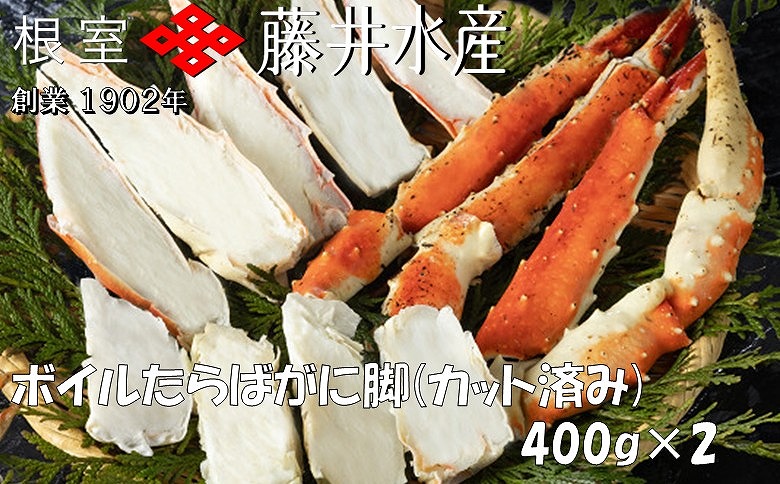 【12/31決済分まで1月中配送】 ＜鮭匠ふじい＞ボイルたらばがに脚(カット済)400g×2P F-42005