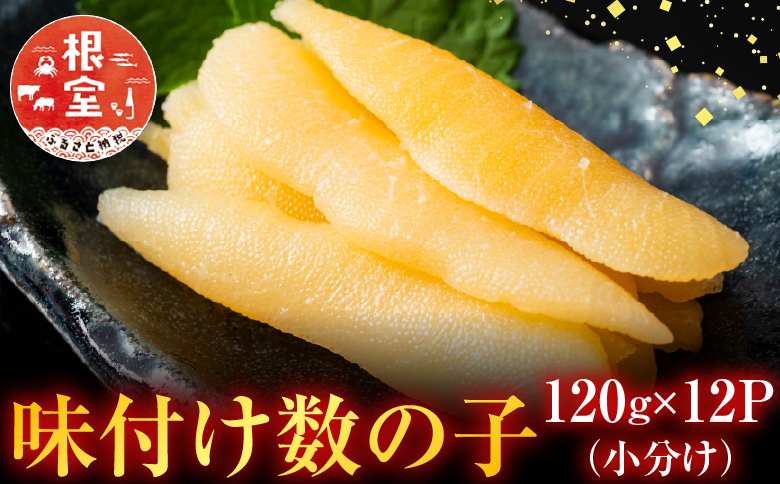 ＜鮭匠ふじい＞味付け数の子120g×12P(小分け) F-42007